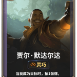 《LOR》贾尔·默达尔达卡牌介绍