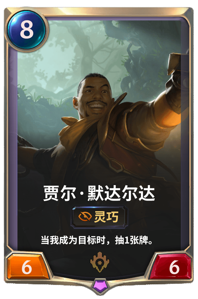 《LOR》贾尔·默达尔达卡牌介绍