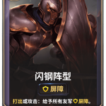 《LOR》闪钢阵型卡牌介绍