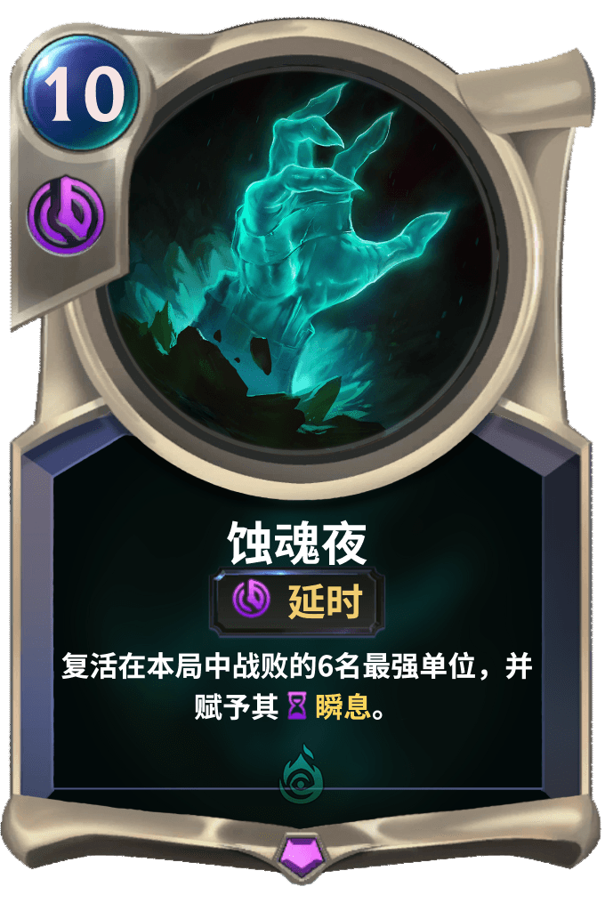 《LOR》蚀魂夜卡牌介绍