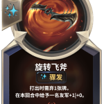 《LOR》旋转飞斧介绍