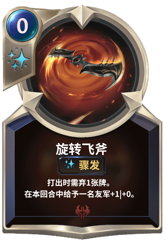 《LOR》旋转飞斧介绍