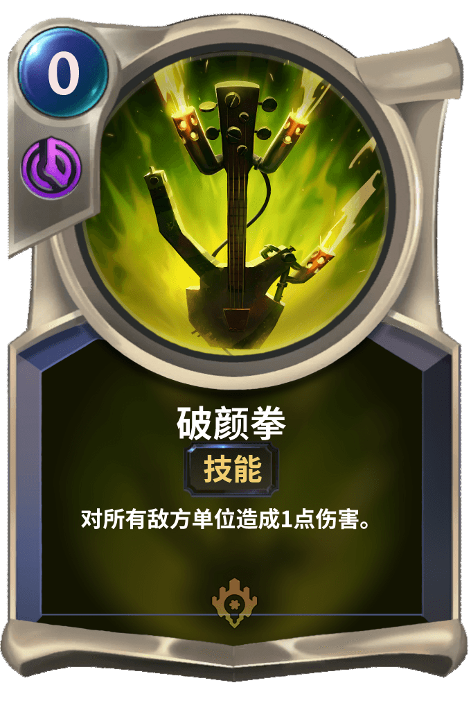 《LOR》破颜拳卡牌介绍