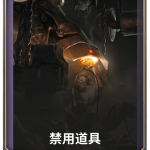 《LOR》禁用道具卡牌介绍