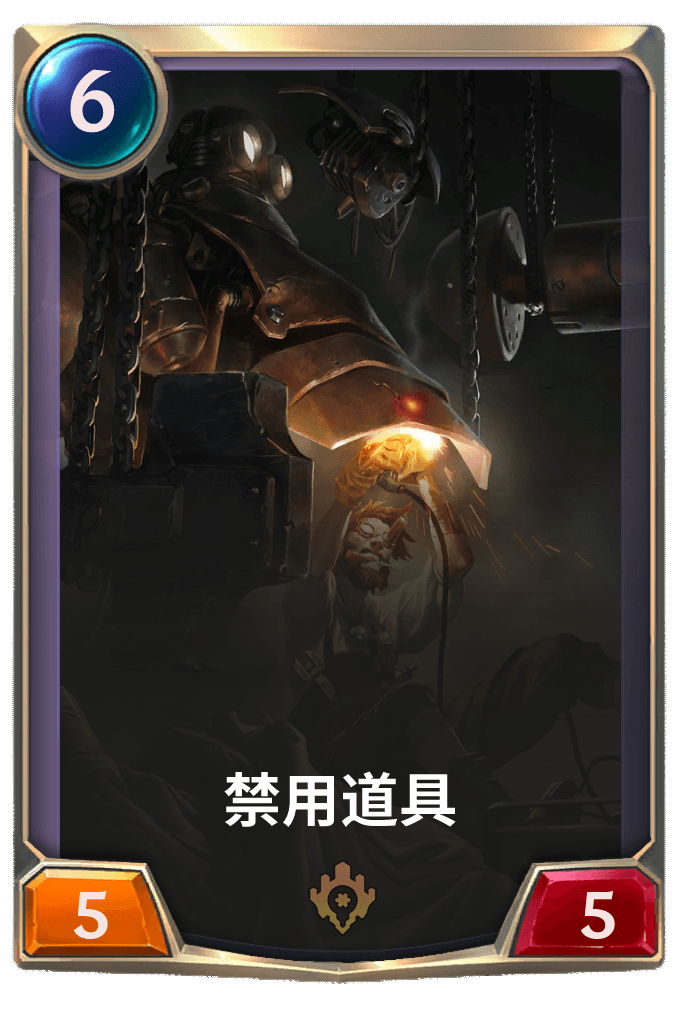 《LOR》禁用道具卡牌介绍