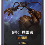 《LOR》6号：抛雷者卡牌介绍