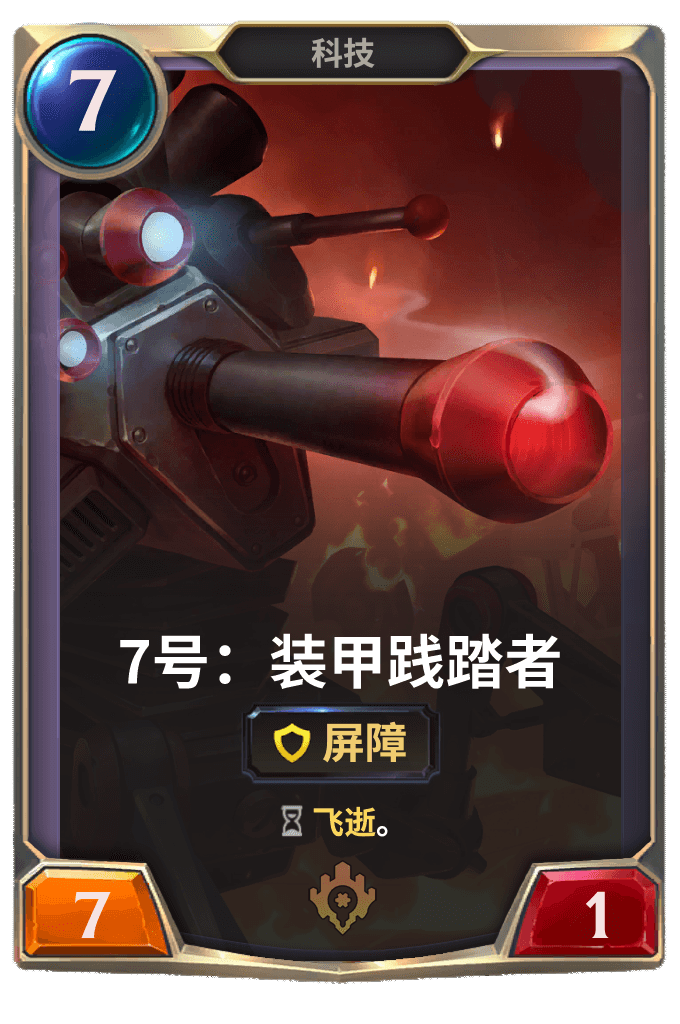 《LOR》7号：装甲践踏者卡牌介绍