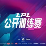 《LOL》LPL公开训练赛第一周赛程