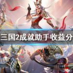 《梦三国2》成就助手收益分析