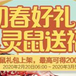《DNF》送福灵鼠礼盒奖励汇总