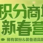 《DNF》新春积分商城兑换奖励汇总