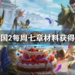 《梦三国2》每周七章材料获得方法介绍