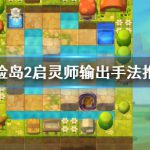 《冒险岛2》启灵师输出手法推荐