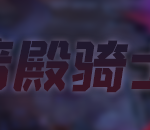 《DNF》100暗帝加点推荐