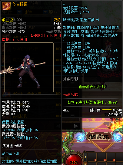《DNF》魔枪士100级史诗武器砂岩铸极推荐
