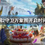 《梦三国2》守卫万象图开启时间介绍