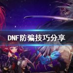 《DNF》防骗技巧分享