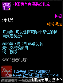 《DNF》神圣稀有克隆装扮礼盒内容介绍