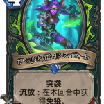 《炉石传说》外域的灰烬恶魔猎手新卡伊利达雷邪刃武士介绍