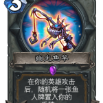 《炉石传说》外域的灰烬圣骑士新卡幽光鱼竿介绍