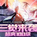 《DNF》三觉来袭超爽100级豪华黄钻福利