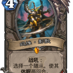 《炉石传说》外域的灰烬中立新卡玛维影歌介绍