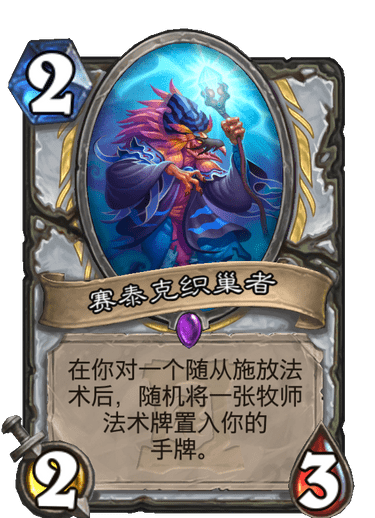 《炉石传说》外域的灰烬牧师新卡赛泰克织巢者介绍