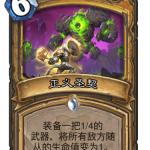 《炉石传说》外域的灰烬圣骑士新卡正义圣契介绍