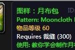 《魔兽世界》怀旧服月布包图纸获得攻略