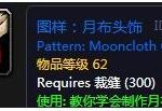 《魔兽世界》怀旧服月布头饰图纸获得攻略