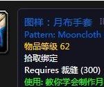 《魔兽世界》怀旧服月布手套图纸获得攻略