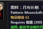 《魔兽世界》怀旧服月布长袍图纸获得攻略