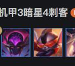 《LOL》云顶之弈10.6机甲暗星刺阵容搭配