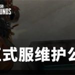 《绝地求生》2020年3月25号更新维护开服时间