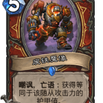 《炉石传说》外域的灰烬战士新卡废铁魔像介绍