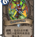 《炉石传说》外域的灰烬中立新卡食腐破坏魔介绍