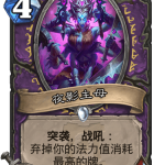 《炉石传说》外域的灰烬术士新卡夜影主母介绍