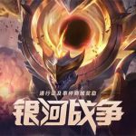 《LOL》银河战争2020事件活动结束时间