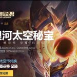 《LOL》2020银河太空秘宝活动