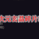 《DNF》次元玄晶碎片获得方法