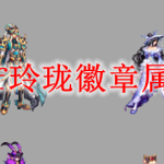 dnf玲珑徽章属性