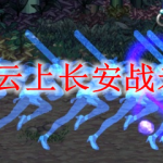 《DNF》云上长安战未央位置