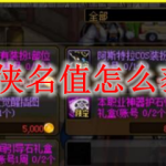dnf侠名值怎么获得