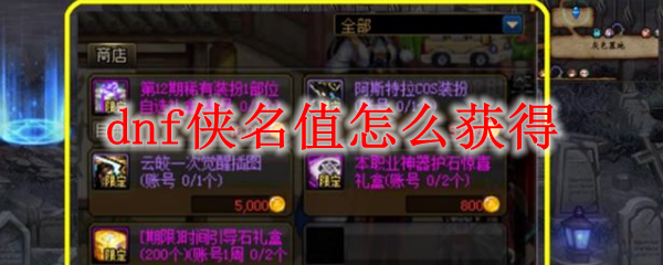 dnf侠名值怎么获得