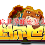 迷你世界蜂巢怎么做