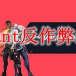 valorant反作弊怎么关
