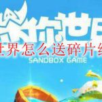迷你世界怎么送碎片给别人