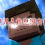 我的世界人鱼皇冠有什么用