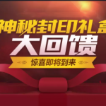 《DNF》神秘封印礼盒奖励介绍