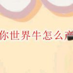 迷你世界牛怎么产奶
